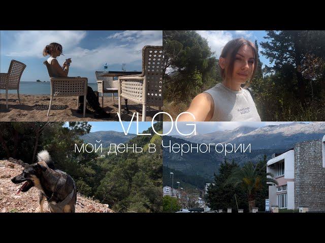 vlog Один день из жизни в Черногории