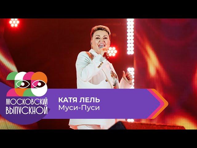 КАТЯ ЛЕЛЬ - МУСИ-ПУСИ | МОСКОВСКИЙ ВЫПУСКНОЙ 2023
