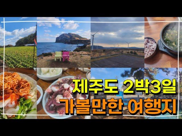 제주도 2박3일 여행 코스 3월 가볼만한곳 제주시, 서귀포시 맛집 필수 여행지