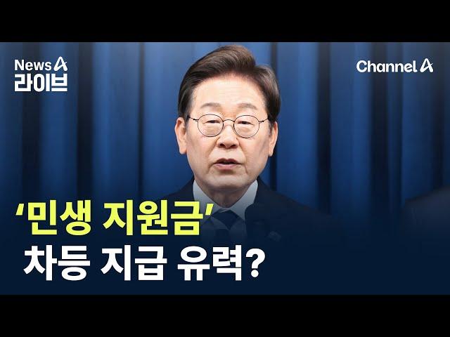 전국민 vs 선별…‘민생 지원금’ 차등 지급? / 채널A / 뉴스A 라이브