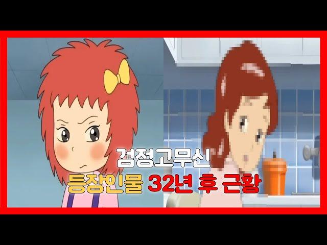 검정고무신 등장인물 32년 후 근황