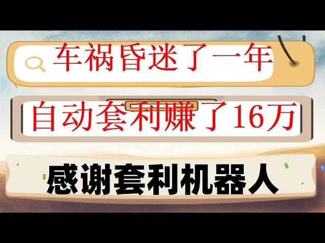 #套利赚钱 #量化策略 #合约网格,#网格交易机器人。#网格交易参数 #数字货币量化交易。多空逆势策略CRV\ATOM做单,BSC无风险套利机器人实盘教程,加密货币合约。MEV无风险套利机器人