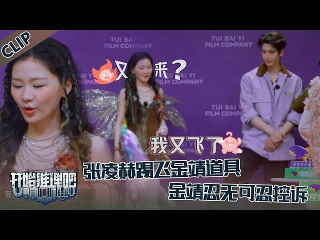 【开始推理吧 第3季】EP5-1：张凌赫几次踢飞金靖的道具，金靖忍无可忍控诉，刘宇宁背后偷笑！！The Truth S3 #迪丽热巴 #刘宇宁 #白宇 #金靖 #周柯宇 #张凌赫