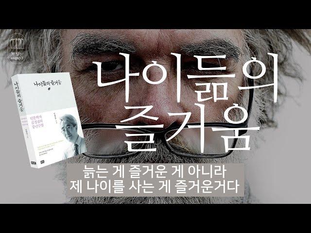 나이듦의 즐거움-책 읽는 다락방J