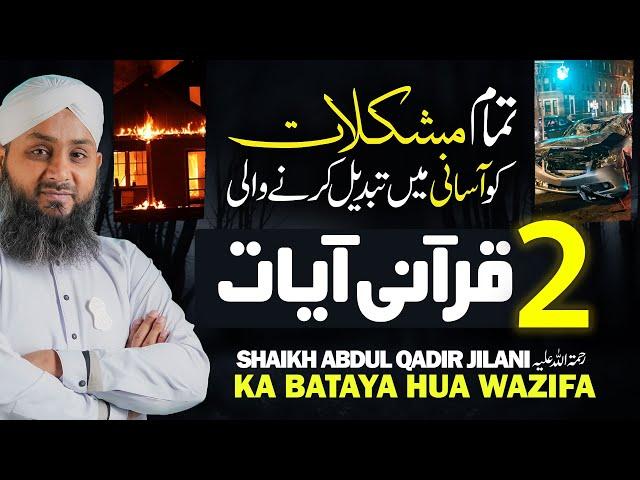 MUSHKILAT Ke Hal Ke Liye 2 Qurani Ayaat | Ghous - e-Pak Ka Bataya Hua Wazifa | Wazifa For Hardships