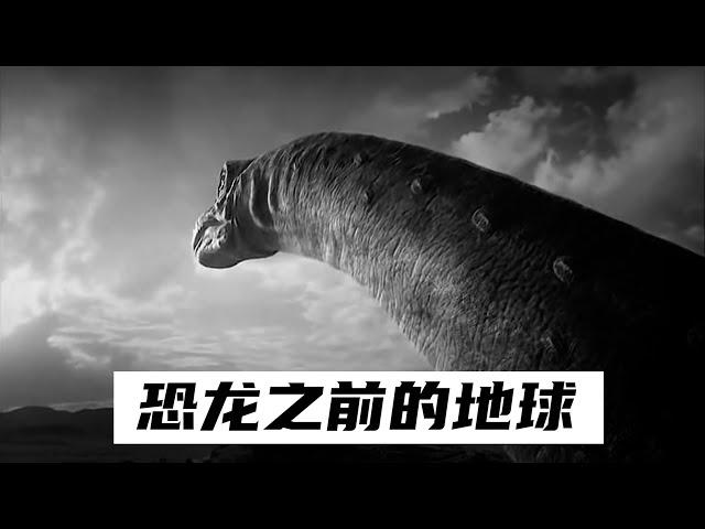 恐龍時代之前的地球是什麼樣的？#宇宙视觉