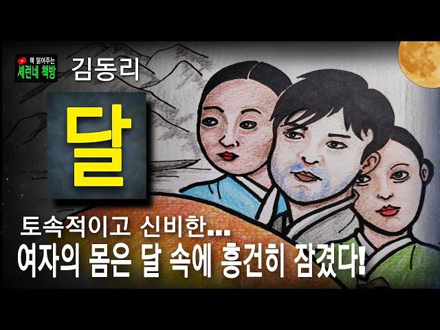 책 읽어주는 책방/김동리/달/서사를 가진 서정시, 자연과 하나되는 소설, 끈적하면서도 깔끔한 명단편!