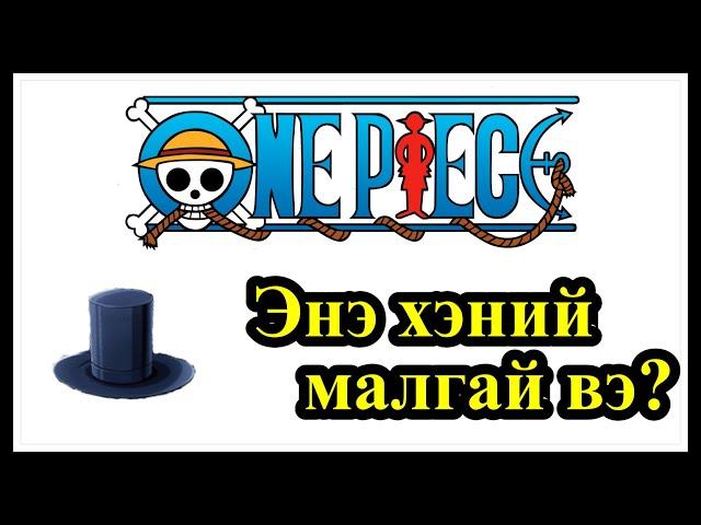 【Уан пийс】Энэ хэний малгай вэ?