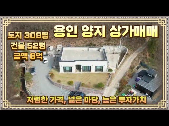 경기 용인 양지 건물 상가 매매 토지309평 건물52평 금액8억 저렴하고 투자가치도 높아요.