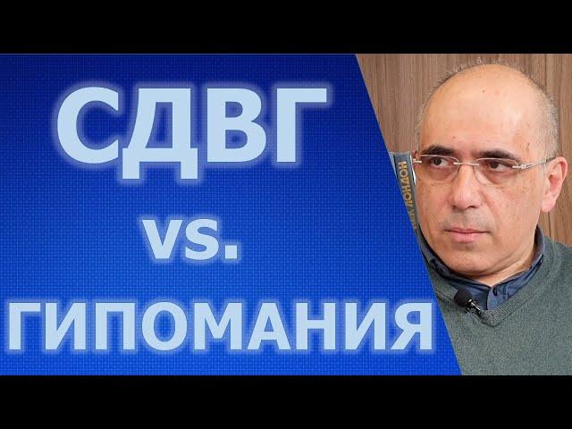 СДВГ и Гипомания - в чем отличия?