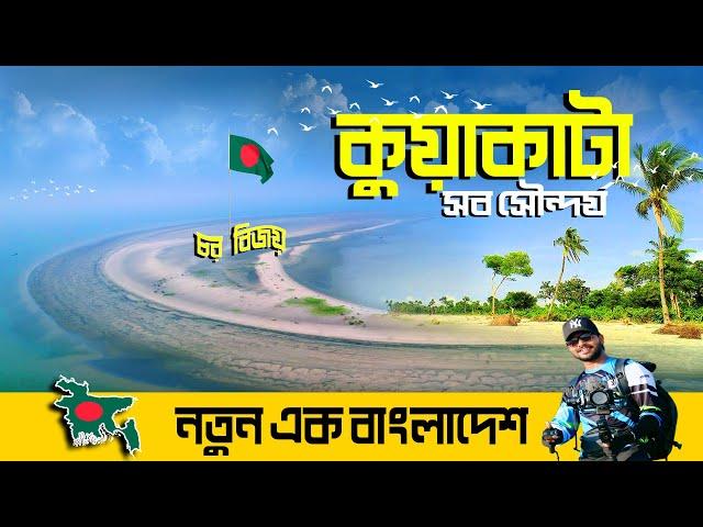 কুয়াকাটা ভ্রমনের সবকিছু । Kuakata Tourist Spot । Kuakata Sea Beach । Char Bijoy Kuakata । Mr Luxsu