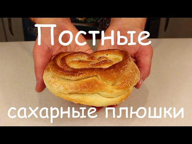 От Них НЕ ОТОРВАТЬСЯ! ПОСТНЫЕ Сахарные ПЛЮШКИ/Вкуснейшая Постная Выпечка/Веганские Булочки/Пост