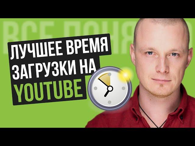 Когда Лучше Загружать Видео на Ютуб 2020 [Лучшее Время Для Загрузки Видео]