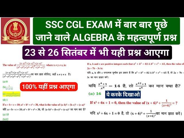 अब तक SSC CGL EXAM में बार बार पूछे गए ALGEBRA के प्रश्न PART 2 / SSC CGL EXAM ANALYSIS 2024 #ssccgl