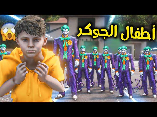 عائلة الجوكر !! l فلم قراند