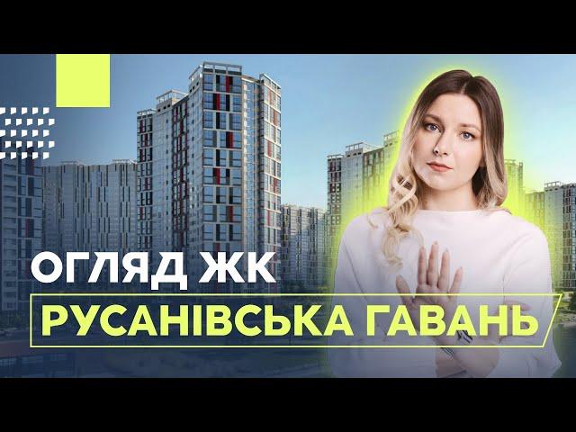 ЖК Русанівська Гавань в Дніпровському районі | Купівля квартири в новобудові Києва | Огляд ЖК