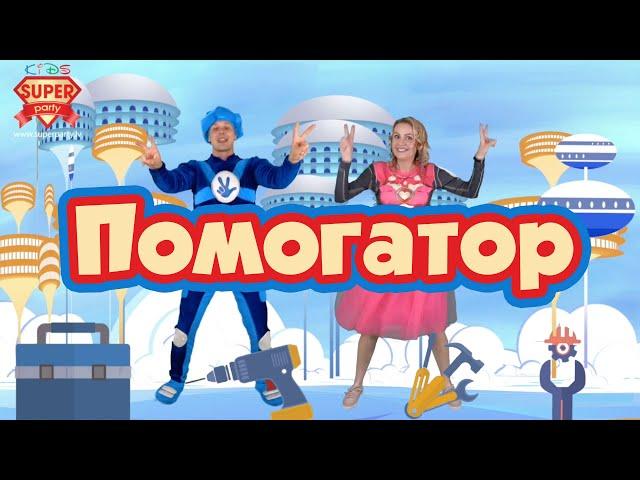 ПОМОГАТОР - фиксики. Танцы для детей - Нолик и Super Mama