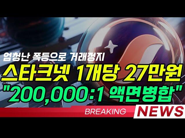 [스타크넷코인 역대급속보] 20만개가 하나로 합쳐진다 #스타크넷 #스타크넷코인 #스타크넷코인상장 #스타크넷업비트 #스타크넷전망 #스타크넷분석