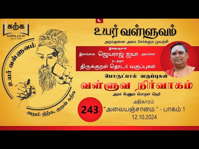 அவையஞ்சாமை Avayanjaamai part 01 - வகுப்பு 243 Thirukkural Ilangai Jeyaraj Uyar Valluvam