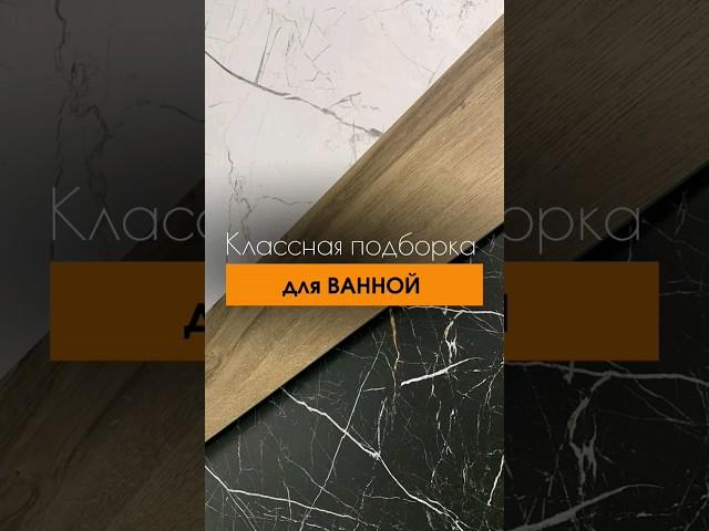 Классная подборка для ванной | дизайн ванной комнаты | плиточные работы #плиткадляванной #плитка