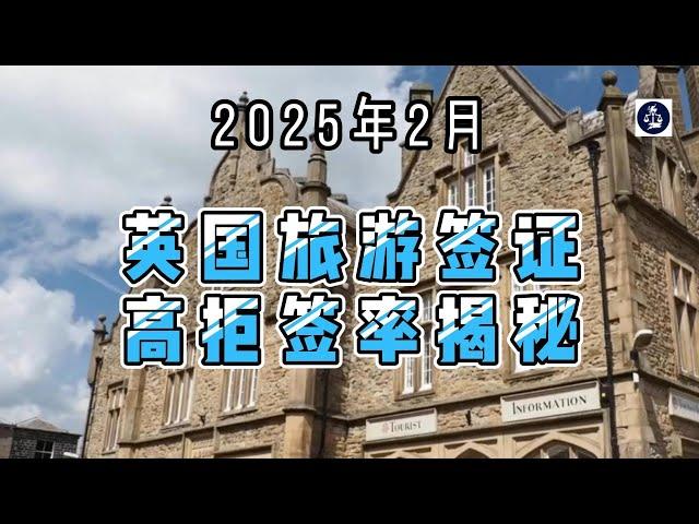 2025年2月 英国旅游签证高拒签率揭秘  #英国旅游签证#英国签证拒签原因#英国签证攻略#英国签证材料#英国签证官审批标准#英国签证拒签信#英国签证申请误区