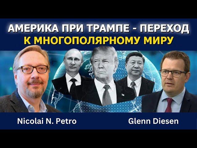 Николай Петров: Америка при Трампе - Поворот к многополярному миру