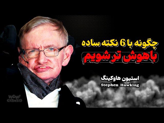 چگونه با 6 نکته ساده باهوش تر شویم | آموزه های استیون هاوکینگ