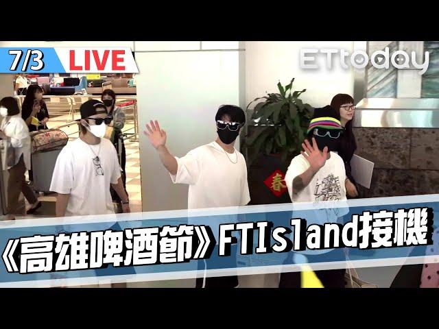 【LIVE】7/3  FTIsland機場接機️空降港都參加2024高雄啤酒節｜李洪基 李在真 崔敏煥｜이홍기 Lee Honggi 이재진 Lee Jaejin 최민환 Choi Minhwan