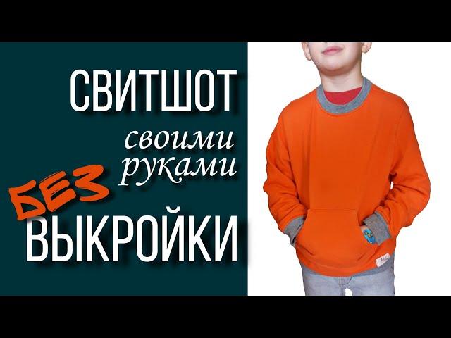 Свитшот своими руками моделирую и шью без выкройки из трикотажа, как сшить свитшот с карманом детям