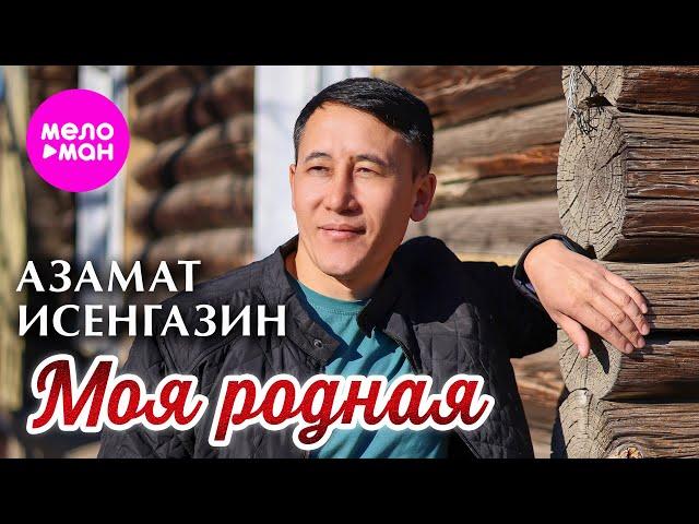 Азамат Исенгазин - Моя родная (Official Video, 2025) @MELOMAN-HIT