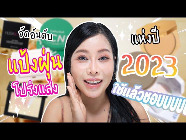 จัดอันดับ Fav. 2023 ที่สุดของแป้งฝุ่นโปร่งแสงใช้แล้วชอบ | BEAUTY MOUTHSY