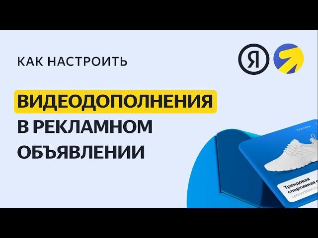 Видеодополнения в рекламном объявлении. Видео о настройке контекстной рекламы в Яндекс.Директе