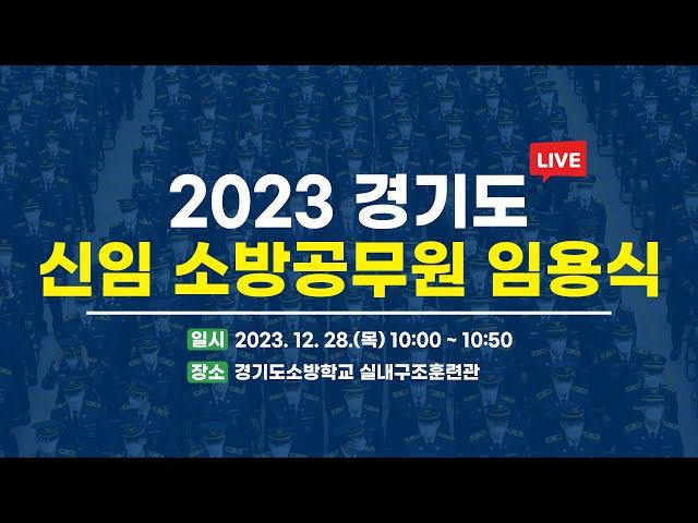 [LIVE] 2023 경기도 신임 소방공무원 임용식