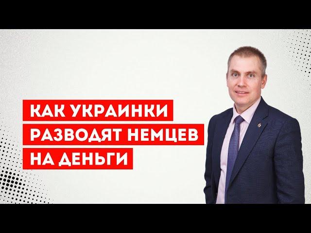 Как украинки немцев на деньги разводят