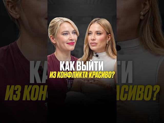 Как выйти из конфликта красиво#интервью #конфликт #коммуникация #shorts