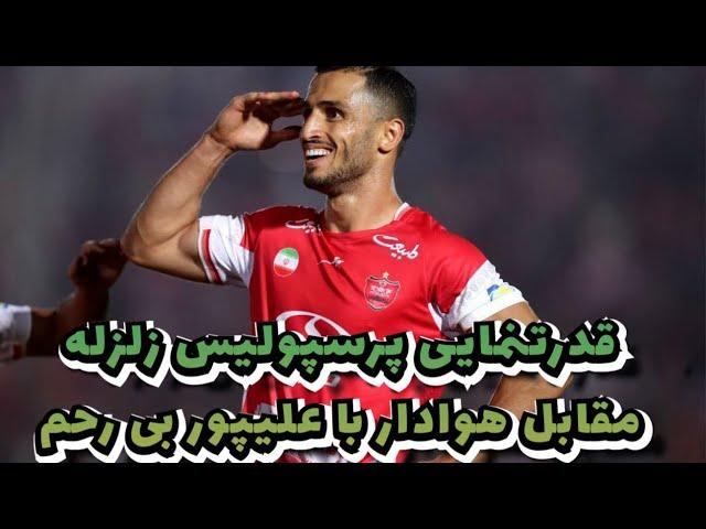 خسروجردي؛ پرسپوليس مانند صاعقه سر هوادار خراب شد، عليپور با هتريكش خط و نشان كشيد