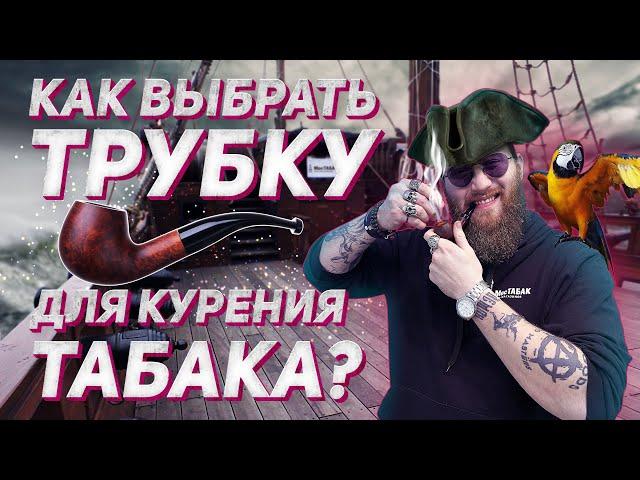 Как выбрать курительную трубку и как ее чистить? +18