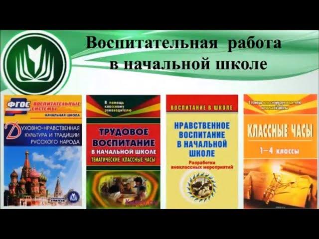 Воспитательная работа в начальной школе