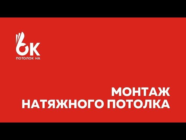 Монтаж натяжного потолка | Этапы установки | Потолок на ОК