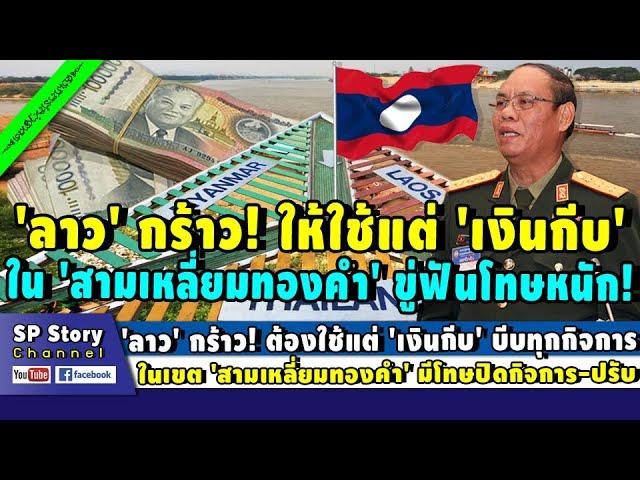 'ลาว' กร้าว! ต้องใช้แต่ 'เงินกีบ' บีบทุกกิจการใน 'สามเหลี่ยมทองคำ' ขู่ปิดกิจการ-ปรับ