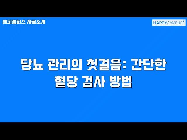 당뇨 관리의 첫걸음: 간단한 혈당 검사 방법