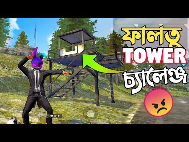 নতুন আপডেটে TOWER গুলোর যা অবস্থা  NEW ফালতু টাওয়ার থেকে লুট নিয়ে র‍্যাংকে চ্যালেঞ্জ  FREE FIRE