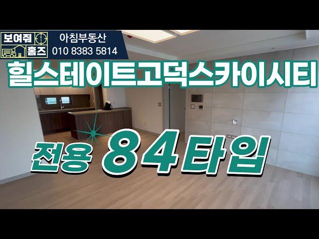 힐스테이트 1군 브랜드 고덕스카이시티 랜드마크 아파트 국민평형84타입 실내  l  매물문의:010-8383-5814