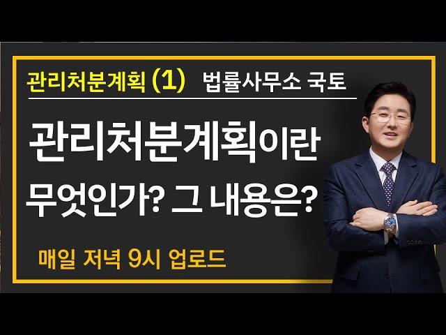 5-20강. 관리처분계획(1)-관리처분계획이란 무엇인가?