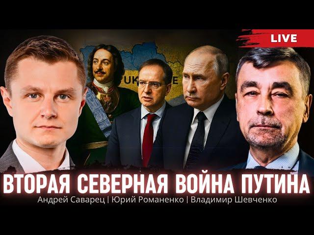 Вторая Северная война Путина: куда дальше пойдет Россия. Саварец, Владимир Шевченко, Романенко