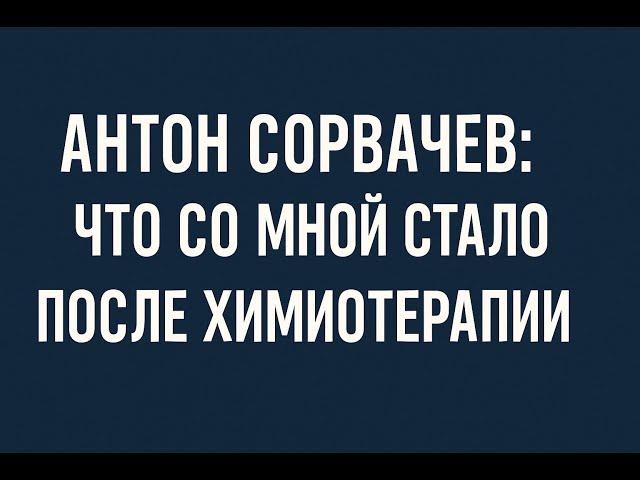 После химиотерапии у меня треснула жопа - Антон Сорвачев о своем лечении лимфомы