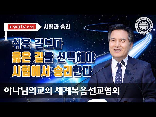 시험과 승리【하나님의교회 세계복음선교협회】