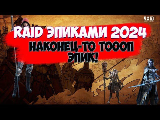 Наконец-то топ эпик. Raid shadow Legends эпиками.