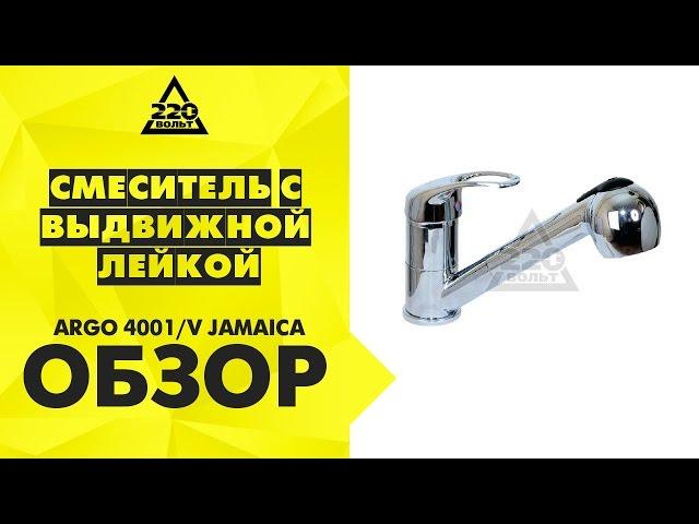 Обзор Смеситель с выдвижной лейкой ARGO 4001/V JAMAICA