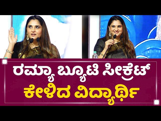 Actress Ramya : ನಾನು ಆ್ಯವರೇಜ್ ಬ್ಯೂಟಿ ಅಷ್ಟೇ | BGS Institute | @newsfirstkannada